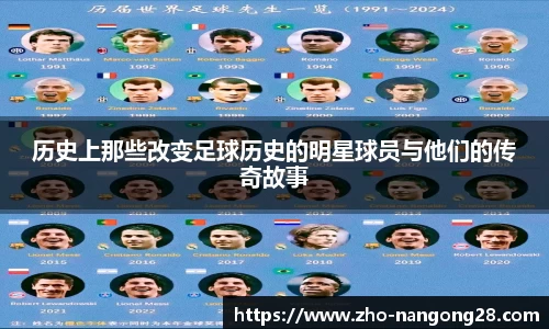 历史上那些改变足球历史的明星球员与他们的传奇故事
